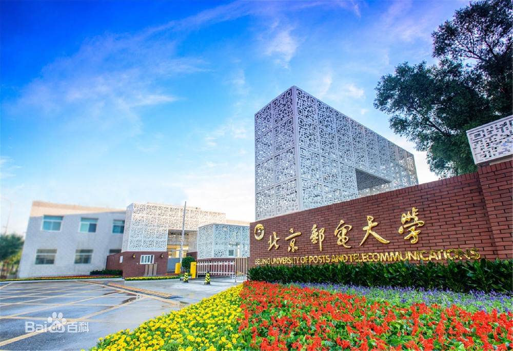 北京郵電大學(xué)